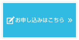 お申し込みはこちら
